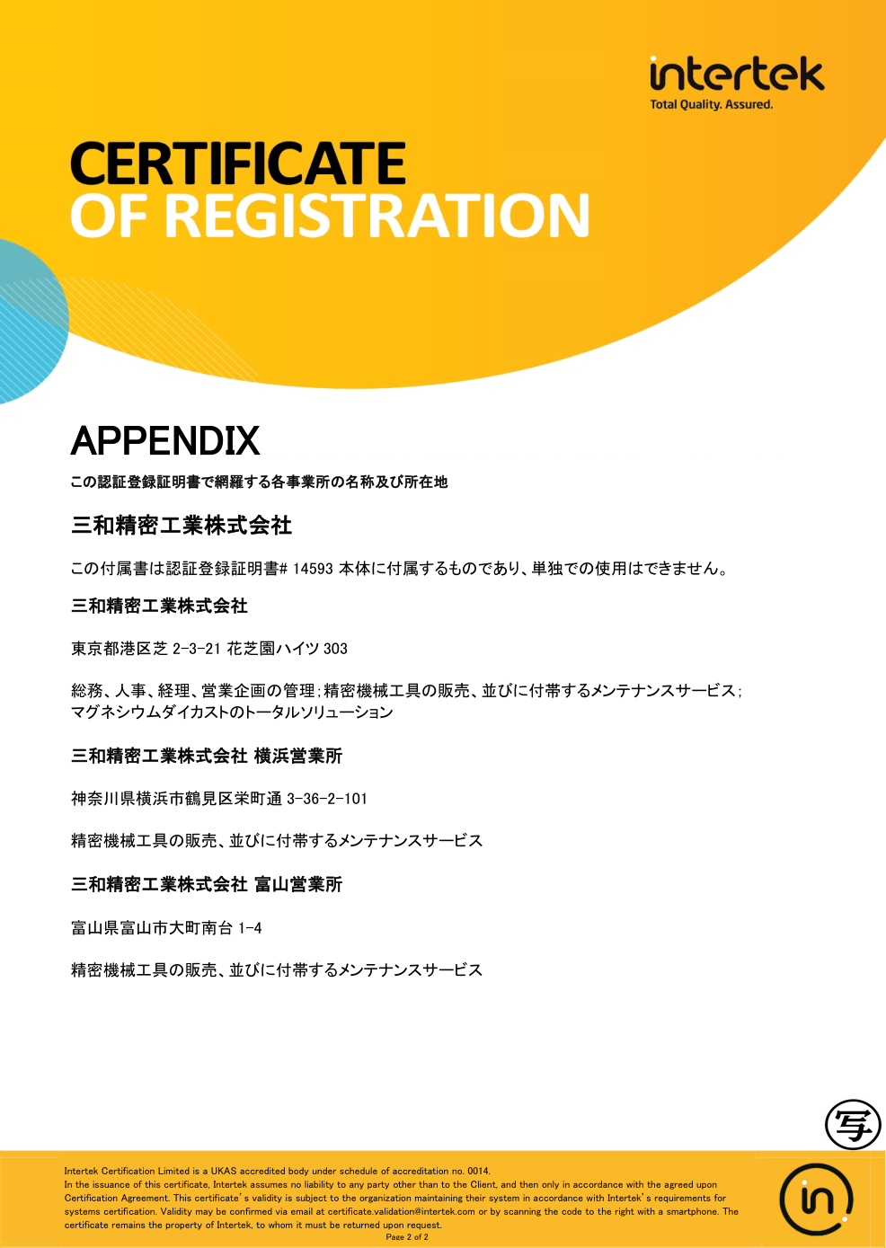 ISO 14001:2015認証証明書 付属書